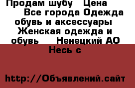 Продам шубу › Цена ­ 5 000 - Все города Одежда, обувь и аксессуары » Женская одежда и обувь   . Ненецкий АО,Несь с.